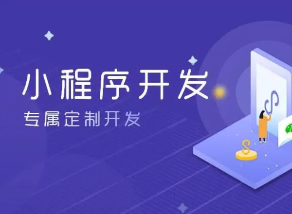 阿拉善盟小程序开发为企业创造更多商业价值